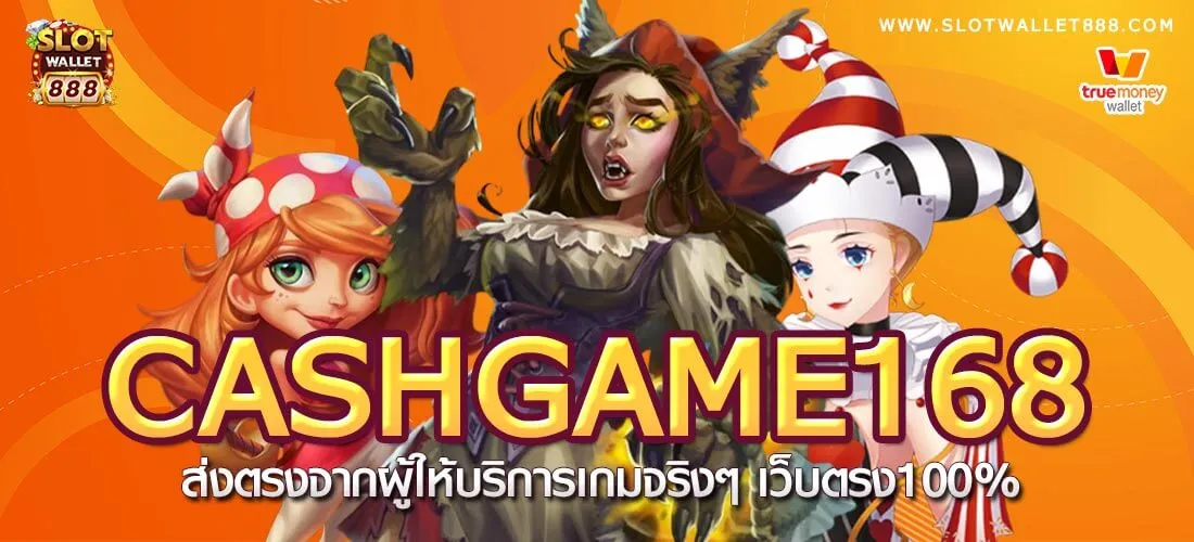cashgame168 เว็บ ตรง เว็บ นอก หนึ่ง เดียว ใน ไทย BY cashgame168