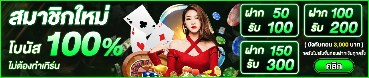 สมาชิกใหม่รับโบนัส BY cashgame168