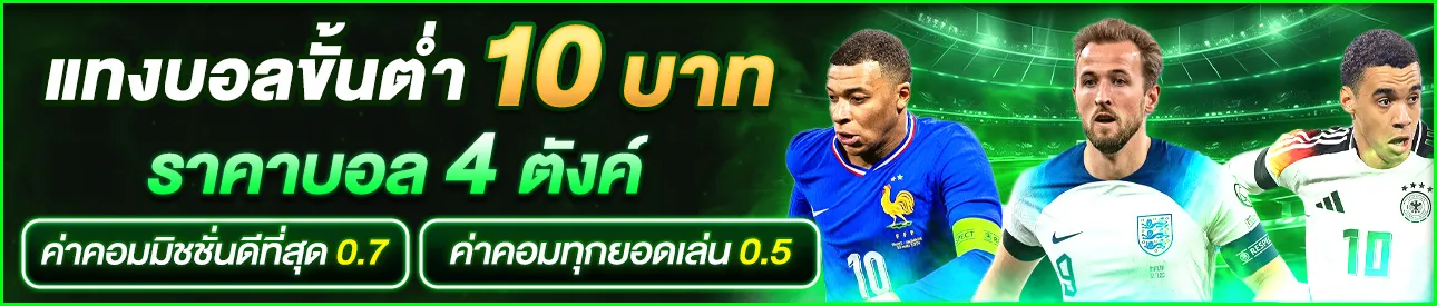 แทงบอลขั้นต่ำ 10 บาท BY cashgame168